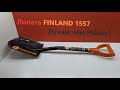 Лопата FINLAND 1557 для копа и автомобиля !!!