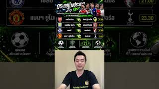 วิเคราะห์บอล 4 คู่ ประจำวันเสาร์ที่ 10 ตุลาคม 2569 | กระแสต่างประเทศ By เจษ screenshot 5