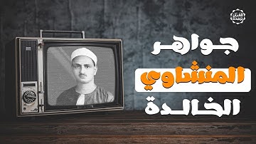 من جواهر الشيخ المنشاوي الخالدة  تلاوة فاقت الجمال والوصف | تلاوة نادرة