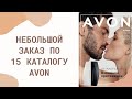 Мой скромный заказик по 15 каталогу Avon