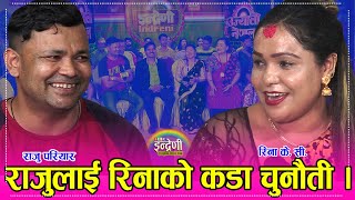 राजु परियार र रिना केसीको उत्कृष्ठ दोहोरी, कस्ले मार्ला बाजि ?? Raju_Rina ०२.०५.०७८ ।। HD