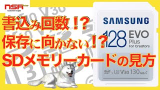 【SDカード】SDメモリーカードの肝・転送速度と書込み回数、長期保存を見極めろ！【microSDカード】