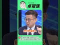 黃國昌根本沒有要壯大民眾黨！卓冠廷推測昌的下一步：合理化自己投靠國民黨