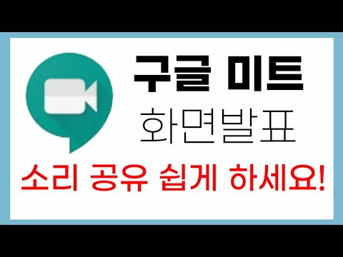 구글 행아웃meet/화면공유/발표하는 방법 3가지