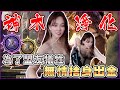 阿菜用神木淨化 為了盟友犧牲 無情捨身出金？！【天菜小姐HIT2】