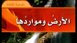 حل الوحدة الثالثة ( الارض ومواردها ) من كتاب العلوم للصف الرابع ابتدائي ف1 1442