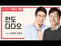 [책보다 여행] 안도 다다오는 어떻게 현대 건축의 거장이 되었을까 with 유현준 건축가