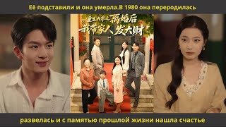 видео: Её подставили и она умерла В 1980 она переродилась,развелась и с памятью прошлой жизни нашла счастье картинка: Её подставили и она умерла В 1980 она переродилась,развелась и с памятью прошлой жизни нашла счастье