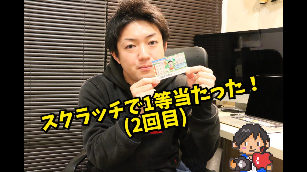 人生2度目！スクラッチで1等当たった！！！換金動画