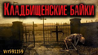 видео: КЛАДБИЩЕНСКИЕ БАЙКИ | Страшные истории картинка: КЛАДБИЩЕНСКИЕ БАЙКИ | Страшные истории