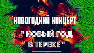 Новогодний концерт \