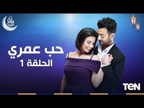 مسلسل حب عمري بطولة هيثم شاكر و سهر الصايغ الحلقة    