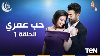 مسلسل حب عمري | بطولة هيثم شاكر و سهر الصايغ | الحلقة |1| Hob Omry Episode