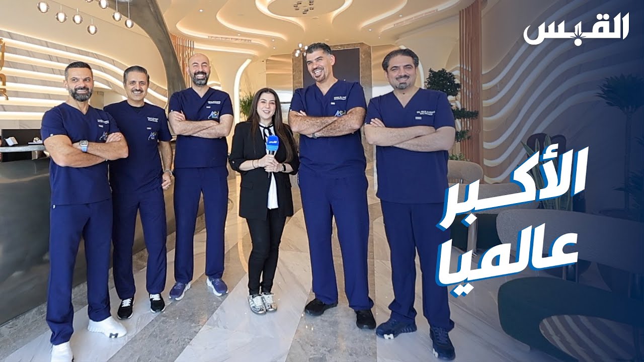 بيبي في أكبر عيادة أسنان بالعالم