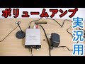 オーディオボリュームアンプで声を大きくする方法！AT-MA2