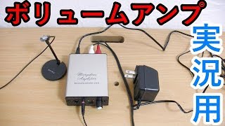 オーディオボリュームアンプで声を大きくする方法！AT-MA2