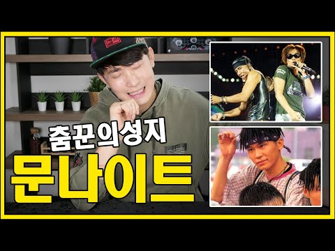 전설의 문나이트 목격썰 ( 양현석, REF 박철우, 클론 강원래 , 듀스 이현도 김성재 )