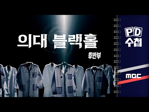 의대 블랙홀 - 후반부 - PD수첩 2023년5월23일 방송