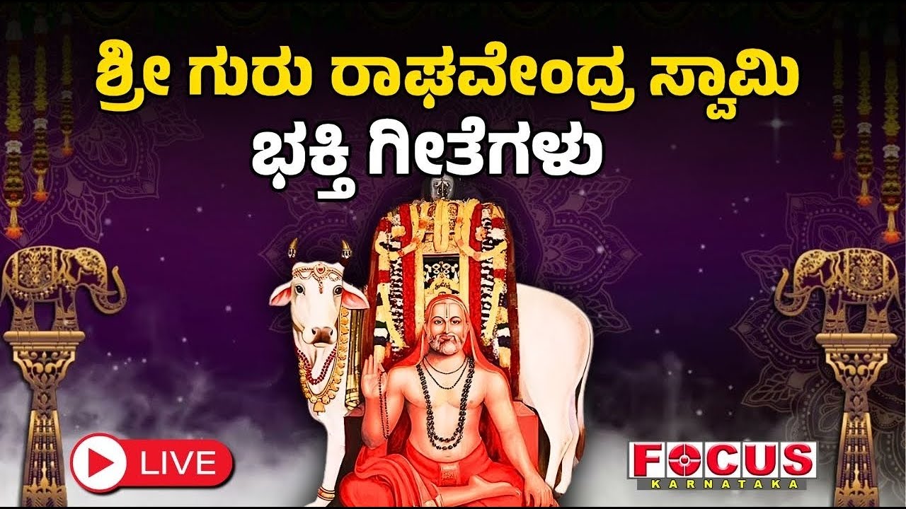 ಶ್ರೀ ಗುರು ರಾಘವೇಂದ್ರ ಸ್ವಾಮಿ ಭಕ್ತಿ ಗೀತೆಗಳು | shri guru raghavendra swamy bhakti sonds |