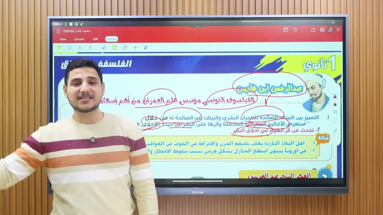 الجزء الثاني من درس البيئة - مراحل الفكر في العصور المختلفه - فلسفه - اوله ثانوي عام و بكالوريا 