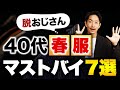 【脱おじさん】40代の男性に似合う春服「ベスト7」プロが徹底解説します！