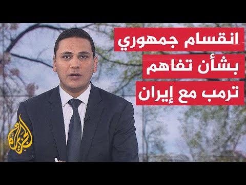 نافذة من أمريكا | معركة سياسية في واشنطن بخصوص مستقبل التفاهم مع إيران