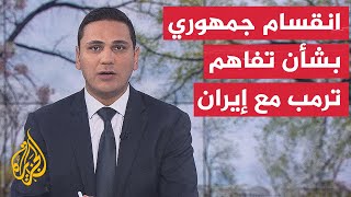 نافذة من أمريكا | معركة سياسية في واشنطن بخصوص مستقبل التفاهم مع إيران
