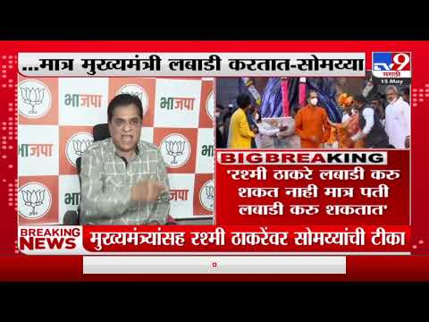 Kirit Somaiya | Rashmi Thackeray लबाडी करू शकत नाही मात्र पती लबाडी करू शकतात : किरीट सोमय्या-Tv9