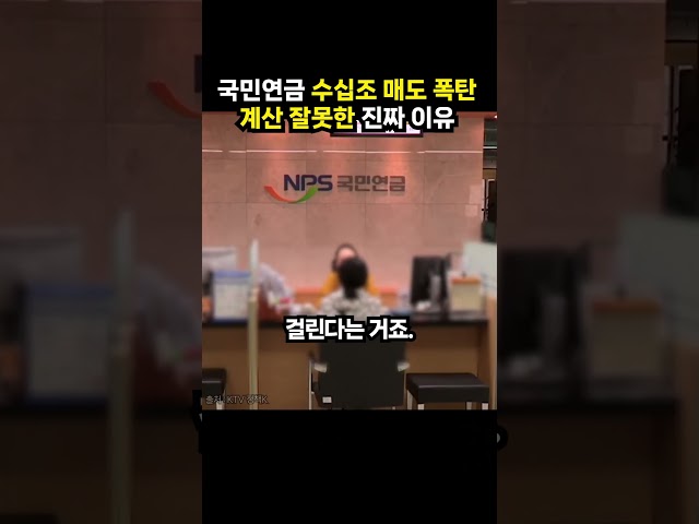 국민연금 수십조 매도 폭탄 계산 잘못한 진짜 이유 (이슈딸깍)