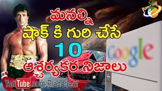 World top 10 mind blowing and unknown facts | ఈ భూమి మీద మనల్ని ఆశ్చర్యపరిచే 10 నమ్మలేని నిజాలు | cc