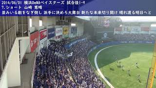 【球場音源】ちょっと懐かしい1-9応援歌 横浜DeNAベイスターズ 2014/06/01 + グリエル新応援歌発表