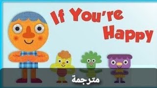 أغنية لتعليم الأطفال المشاعر بالإنجليزية الأغنية الشهيرة لو كنت سعيد |If you're happy Nursery Rhymes