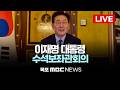 [LIVE] 이재명 대통령 주재 수석보좌관 회의 | 2026년 6월 19일