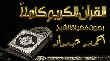 القرآن الكريم كامل بصوت الشيخ أحمد حداد