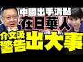 中國軍事行動對日本威脅加劇