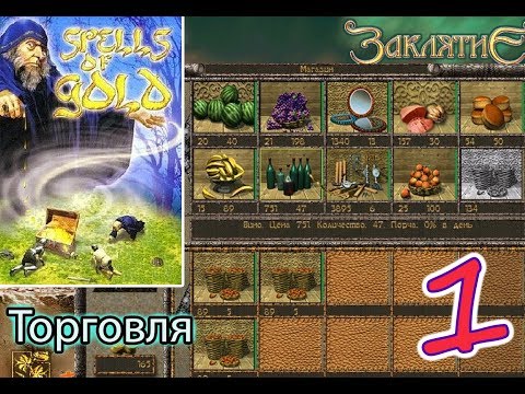 Заклятие ★ Spells of Gold ★ Налаживаем торговлю #1