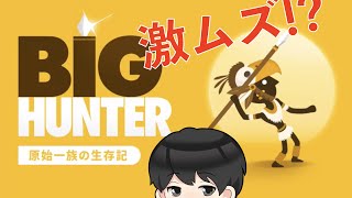 【ビッグハンター】２Dのモンハン！？シンプルなのに面白すぎる狩りゲーを攻略実況プレイ【BIG HUNTER】 screenshot 1