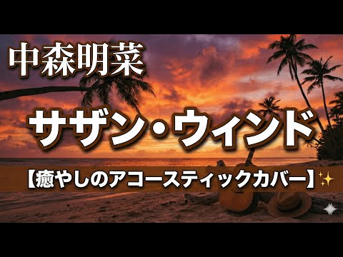 サザン・ウインド - 和の彩りを添えたボサノバVer.【中森明菜 / 玉置浩二】