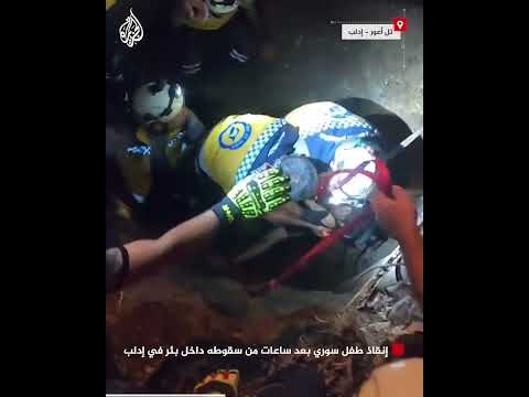 "الخوذ البيضاء" تنجح في إنقاذ طفل بعد ساعات من سقوطه في بئر