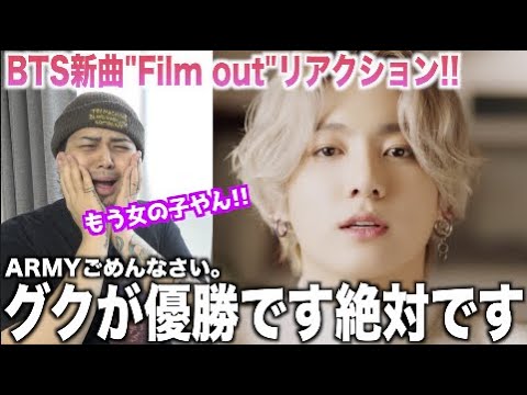 BTS新曲"Film out"リアクション！日本語なのに全世界で愛されるBTSやばああああああ！！！！