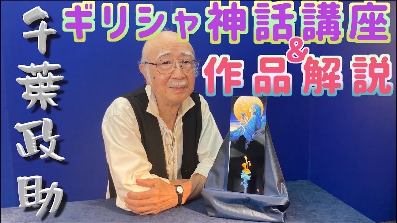 インタビュー】ギリシャ神話画家 千葉政助〜作品解説・ギリシャ神話 
