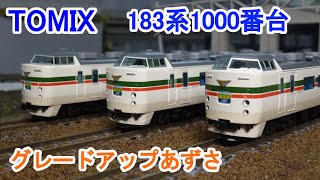 【Ｎゲージ】 TOMIX 183系1000番台 特急電車 グレードアップあずさ