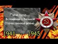 Мой город... Вспоминая о Великой Отечественной войне...