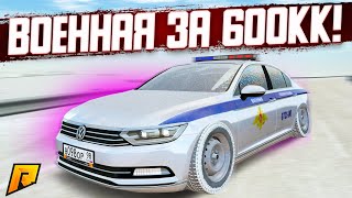 КУПИЛ ВОЕННУЮ ЭКСКЛЮЗИВНУЮ И САМУЮ НЕКРАСИВУЮ ТАЧКУ ЗА 600 МИЛЛИОНОВ! (RADMIR RP / CRMP)