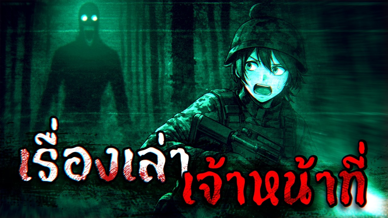 เรื่องเล่าจากเจ้าหน้าที่ - งูเย็นสตอรี่ ep.50