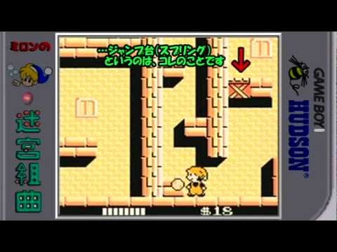 Gb ミロンの迷宮組曲 紹介 2周目プレイ 前編 Youtube