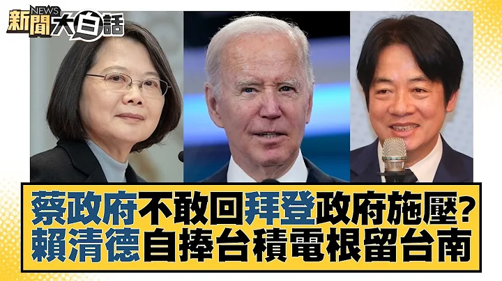 蔡政府不敢回拜登政府施压？赖清德自捧台积电根留台南 新闻大白话@tvbstalk 20230721 - 天天要闻