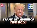 🔥СЛУХАЙТЕ! Трамп ПОТРАПИВ у СКАНДАЛ – ось ЩО ЛЯПНУВ НА КАМЕРУ. Зеленський ВИСТУПИВ З ПРАВДОЮ