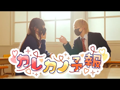 【MV】カレカノ予報／かにちゃん×まいたけ【踊ってみた】
