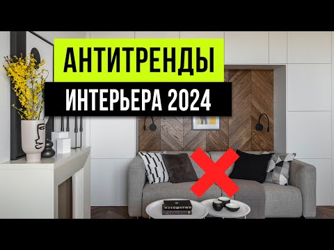 ЗАБУДЬ! РАЗ И НАВСЕГДА ❌ Антитренды дизайна интерьера 2024